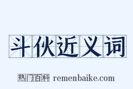 斗伙近义词是什么意思的图片